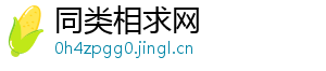 同类相求网